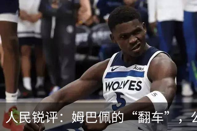 人民锐评：姆巴佩的“翻车”，公众人物的镜鉴