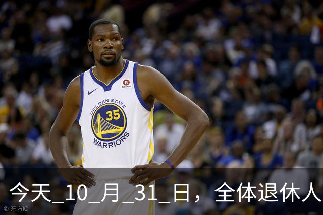 今天 10 月 31 日，全体退休人员注意：10 月养老金发放，必查三项！