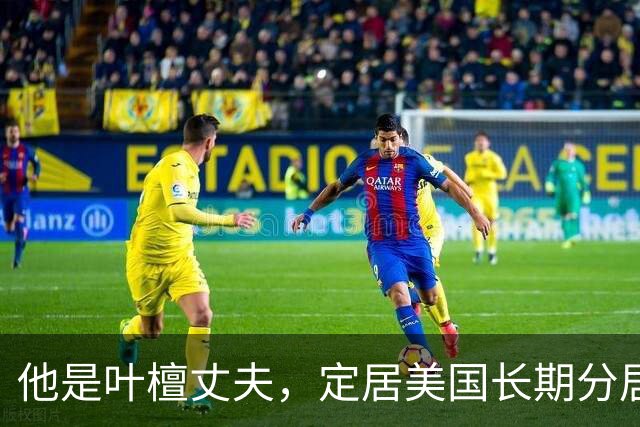 他是叶檀丈夫，定居美国长期分居，身家上亿，妻子患癌仅露面寥寥