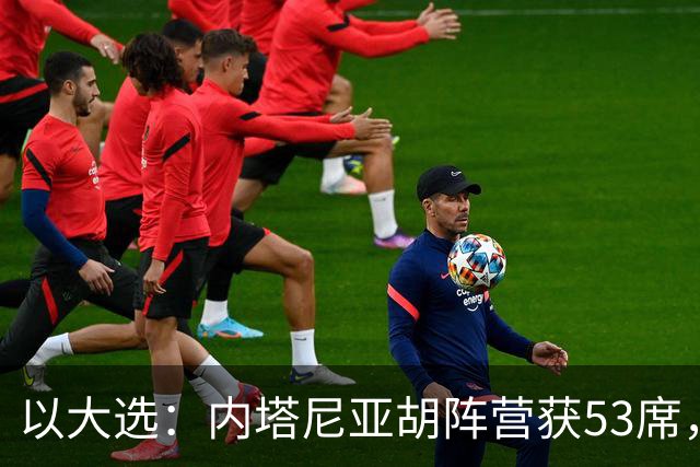 以大选：内塔尼亚胡阵营获53席，反对派艾森科特“变革阵营”48席
