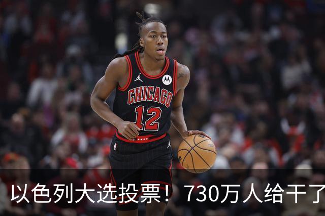 以色列大选投票！730万人给干了19年的人做裁决，内塔尼亚胡悬了?