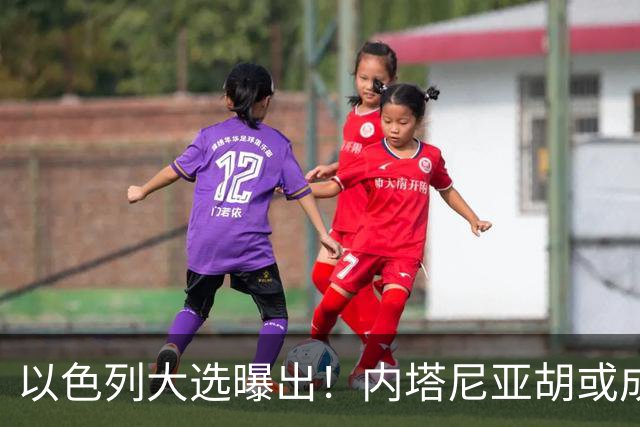 以色列大选曝出！内塔尼亚胡或成为，第一个卸任就坐牢的总理？