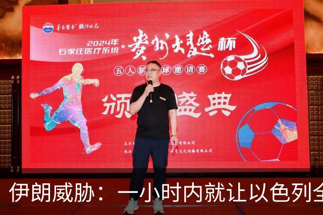 伊朗威胁：一小时内就让以色列全国变成没法住人的废土！