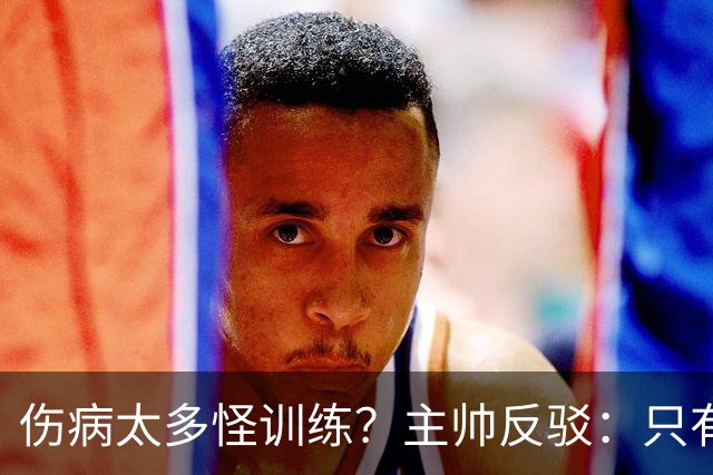 伤病太多怪训练？主帅反驳：只有3例是肌肉伤