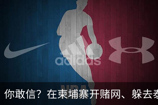 你敢信？在柬埔寨开赌网、躲去泰国藏身！5亿大案主犯被引渡回国