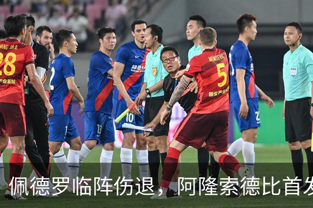 佩德罗临阵伤退，阿隆索德比首发被迫改打四攻击手