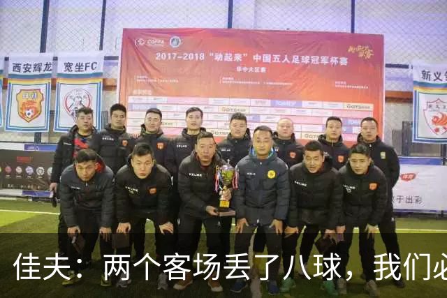 佳夫：两个客场丢了八球，我们必须改善防守
