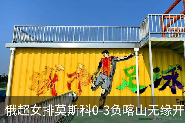 俄超女排莫斯科0-3负喀山无缘开门红 王云蕗替补