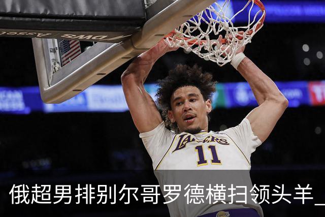 俄超男排别尔哥罗德横扫领头羊 张景胤首发夺13分