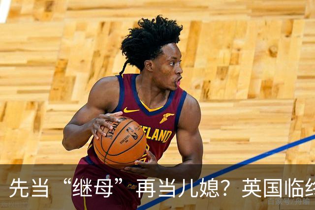 先当“继母”再当儿媳？英国临终老人想和准儿媳结婚，只为省下482万英镑遗产税！