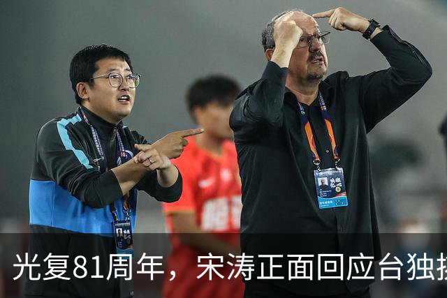 光复81周年，宋涛正面回应台独挑衅，国民党前主席当场撂下重话？