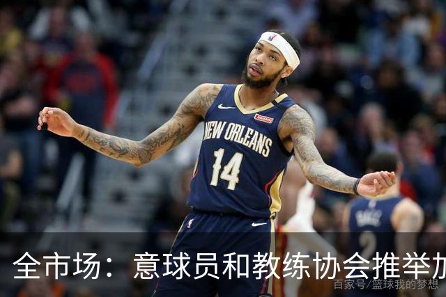 全市场：意球员和教练协会推举加利亚尼，马拉戈即将获得意甲支持
