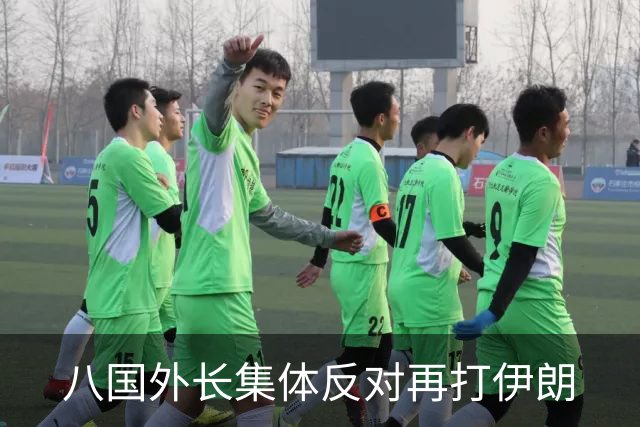 八国外长集体反对再打伊朗
