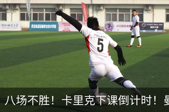 八场不胜！卡里克下课倒计时！曼联的最优解早就摆在眼前