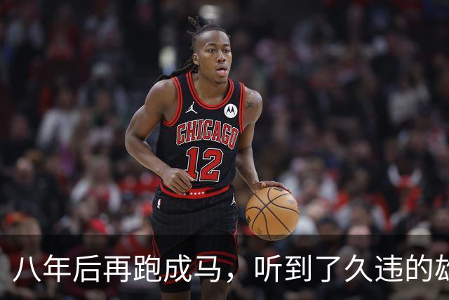 八年后再跑成马，听到了久违的雄起声