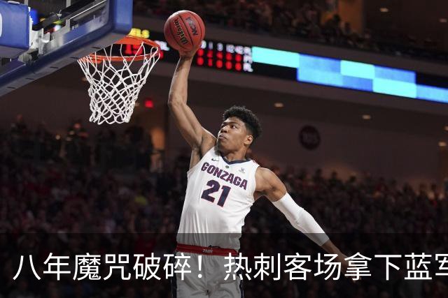 八年魔咒破碎！热刺客场拿下蓝军迎来久违连胜，4亿之师开始复苏