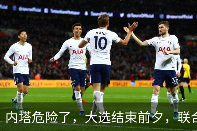 内塔危险了，大选结束前夕，联合国正式定性，以色列犯下战争罪