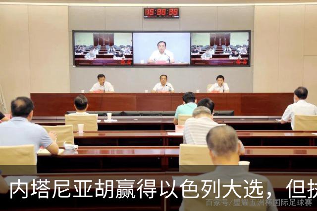 内塔尼亚胡赢得以色列大选，但执政联盟未过半数，组阁面临新难题