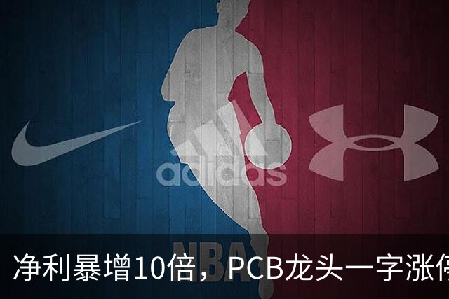 净利暴增10倍，PCB龙头一字涨停，封单超21万手