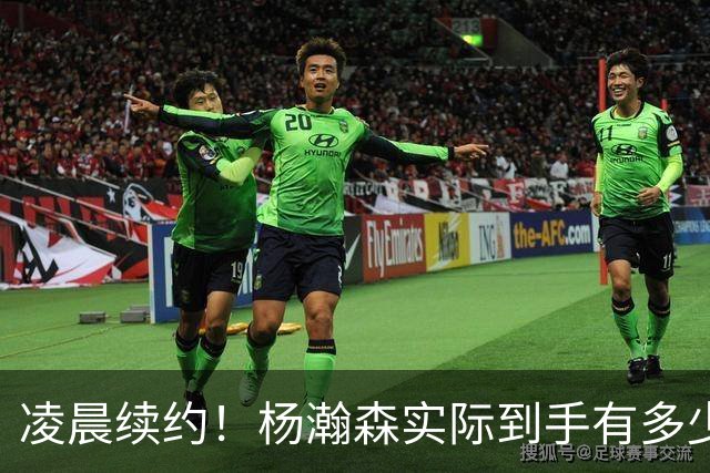 凌晨续约！杨瀚森实际到手有多少钱？姚明之后又一位中国中锋！