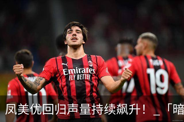 凤美优回归声量持续飙升！ 「暗黑子瑜」迎来双专属荣耀地位！