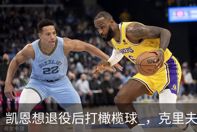凯恩想退役后打橄榄球 ，克里夫-阿伦：他具备所需的腿部力量