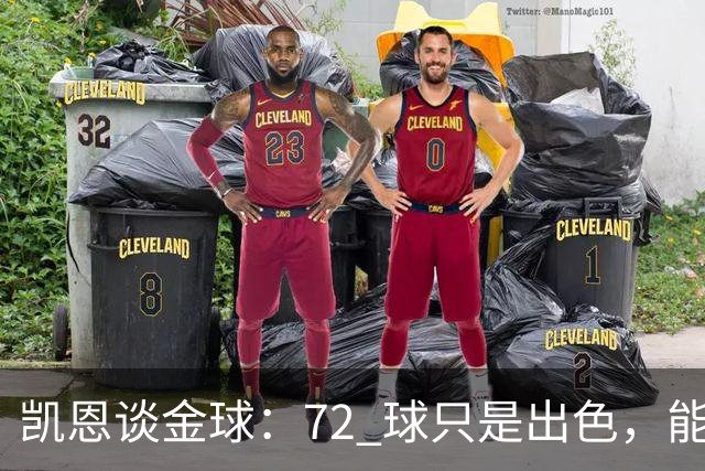 凯恩谈金球：72 球只是出色，能踏入梅西曾抵达的行列，才是最大荣幸