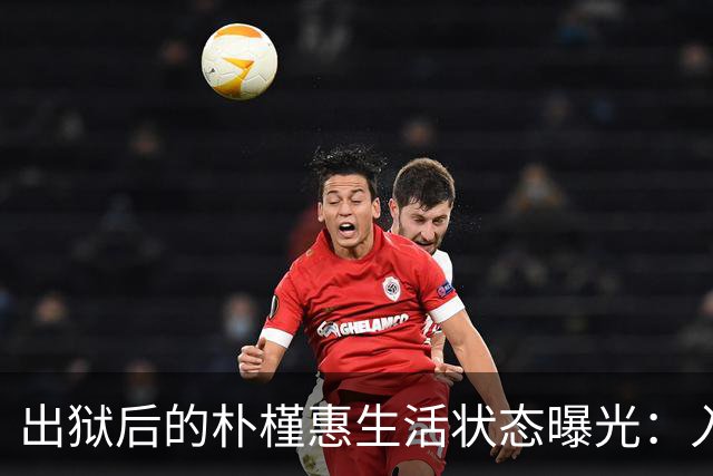 出狱后的朴槿惠生活状态曝光：入住1676平别墅，与小10岁律师相伴