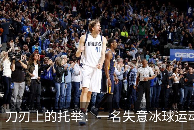刀刃上的托举：一名失意冰球运动员的人生下半场