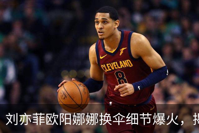 刘亦菲欧阳娜娜换伞细节爆火，揭穿娱乐圈最大误会