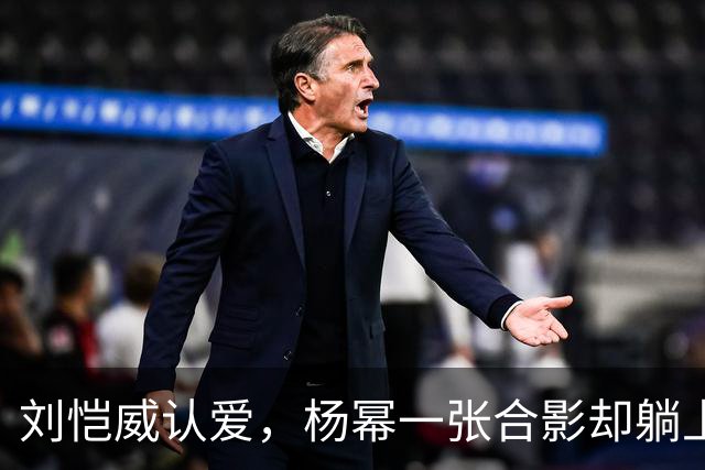 刘恺威认爱，杨幂一张合影却躺上热搜