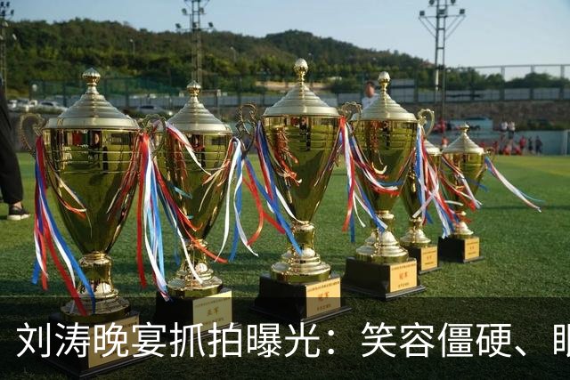 刘涛晚宴抓拍曝光：笑容僵硬、眼神躲闪，明星的酒局有多难熬？