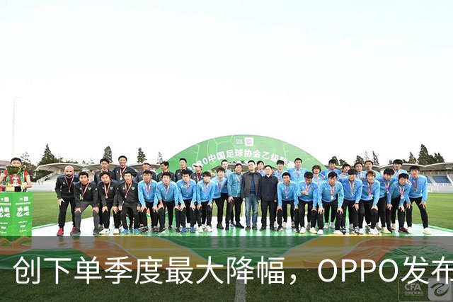 创下单季度最大降幅，OPPO发布高管调整通知