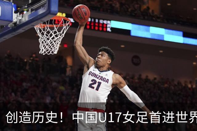 创造历史！中国U17女足首进世界杯八强，4比3战胜法国队，门将牛子琪两次扑出对手点球