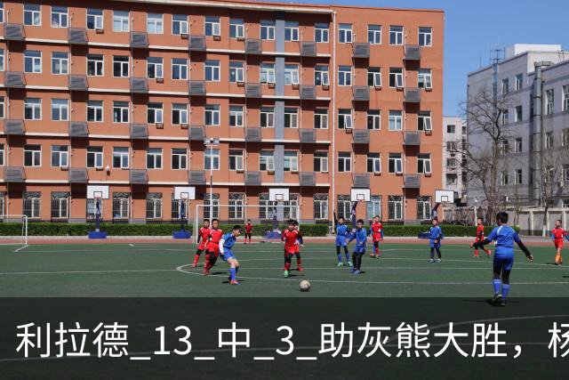 利拉德 13 中 3 助灰熊大胜，杨瀚森第五中锋，巴特尔一纪录稳如泰山