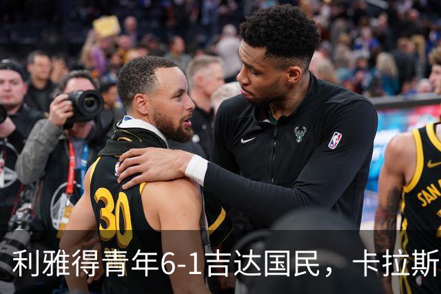 利雅得青年6-1吉达国民，卡拉斯科帽子戏法，马蒂亚斯双响