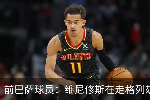 前巴萨球员：维尼修斯在走格列兹曼的老路，被队友影响