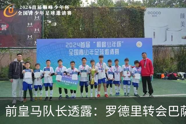 前皇马队长透露：罗德里转会巴萨前，他曾游说他加盟皇马