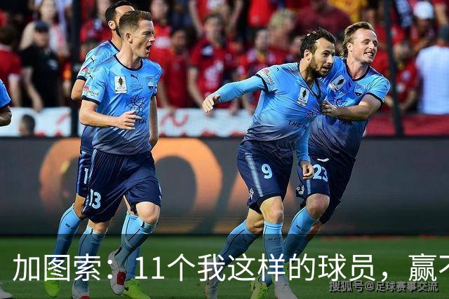 加图索：11个我这样的球员，赢不了多少球