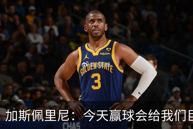 加斯佩里尼：今天赢球会给我们巨大推动