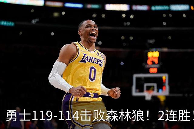 勇士119-114击败森林狼！2连胜！库里创NBA纪录，前无古人