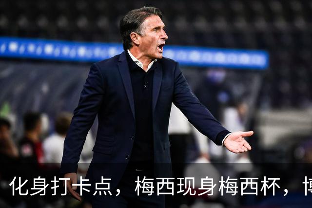 化身打卡点，梅西现身梅西杯，博卡青年球员争相合影