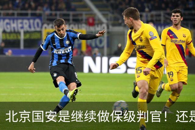北京国安是继续做保级判官！还是为下周二亚冠比赛留一手呢？