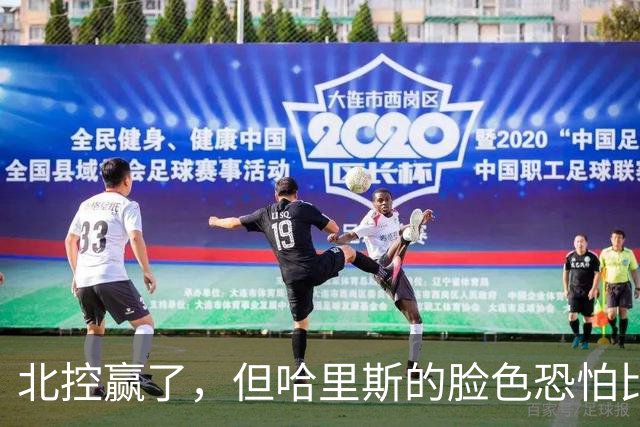 北控赢了，但哈里斯的脸色恐怕比输了还难看