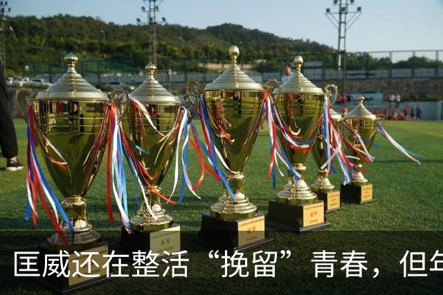 匡威还在整活“挽留”青春，但年轻人已经不想虐自己的脚了