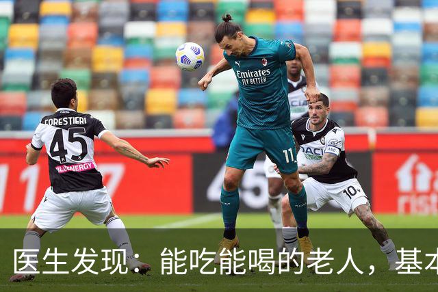 医生发现：能吃能喝的老人，基本在77岁，就已经不做这7件事了