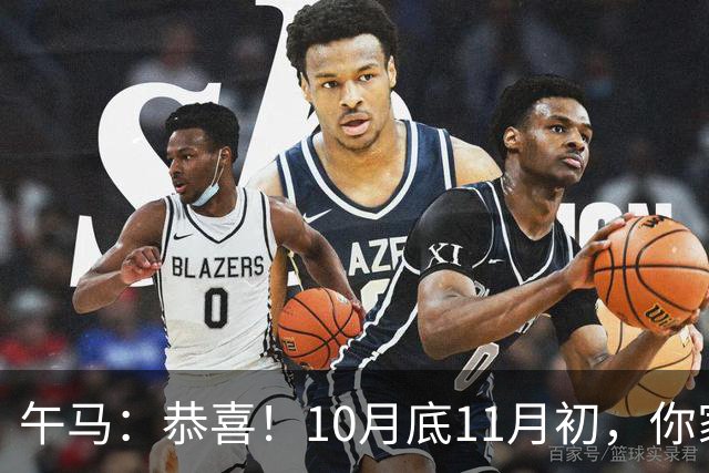 午马：恭喜！10月底11月初，你家天降三喜，第2喜最令人羡慕！