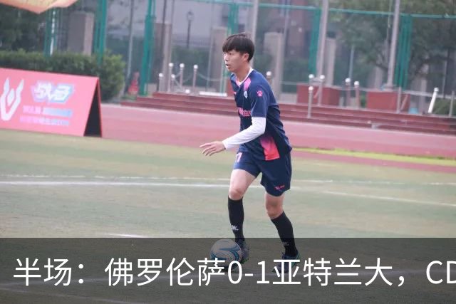 半场：佛罗伦萨0-1亚特兰大，CDK破门，克里斯滕森开场伤退
