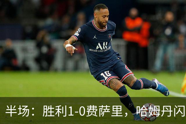 半场：胜利1-0费萨里，哈姆丹闪击，C罗中柱