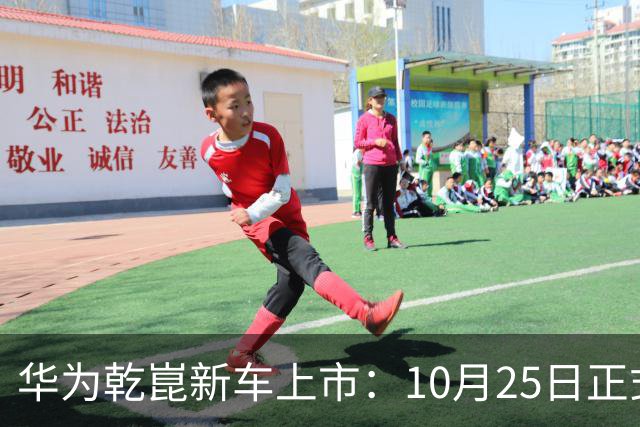 华为乾崑新车上市：10月25日正式开售，顶配26.98万